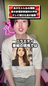 あのちゃんねる騒動 鈴木紗理奈事務所が声明 テレビ朝日社長が謝罪#あのちゃん#あのちゃんねる#テレビ朝日#鈴木紗理奈