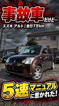 事故車だけど、5速MTに惹かれた！スズキ アルト HA24S｜走行7万km・平成21年式・修復歴あり・車検2年付き【中古車】