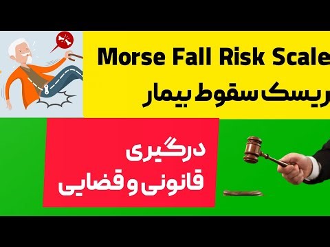 Morse Fall Scale | ساده‌ترین روش پیش‌بینی خطر سقوط در بیمارستان|معیار مورس |ایمنی بیمار|