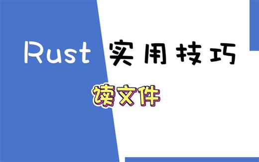 Rust小技巧：读文件