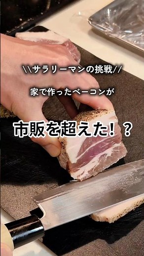 👉 「市販のベーコン、もう戻れないかもしれない」完成編