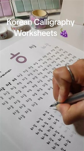Korean Calligraphy Worksheets 🍇 #studyvlog #koreanstudygram #studyingkorean #koreancalligraphy #koreanhandwriting #koreanforbeginners #koreansyllables #hangul #ㅎ
