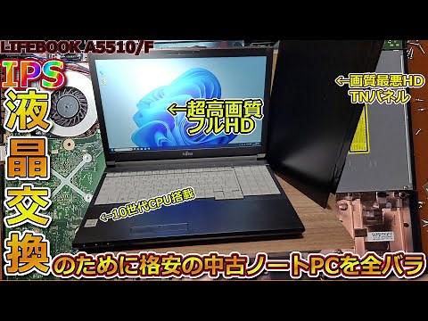 10世代Core-i5搭載！格安の業務用ノートPCを全バラしてフルHD IPS液晶に交換【LIFEBOOK A5510/F 品評】