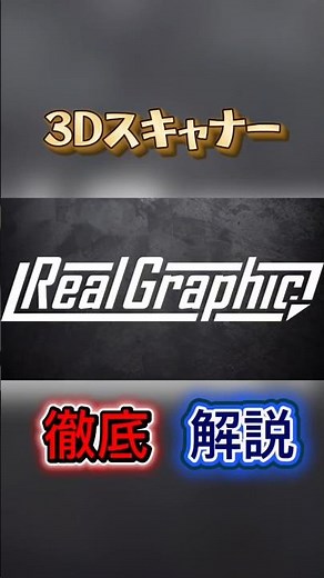 【3Dスキャナー】徹底解説！？要チェック必須！！