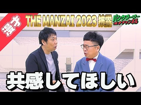 【公式】パンクブーブー 《THE MANZAI 2023漫才》『共感してほしい』