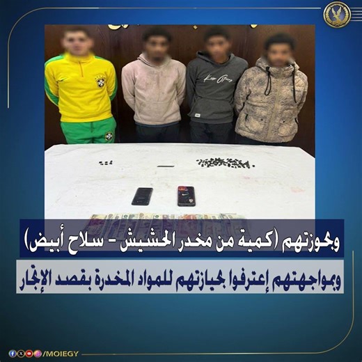 كشف ملابسات مقطع فيديو تضمن قيام بعض الأشخاص بالترويج للإتجار بالمواد المخدرة بمنطقة المرج بالقاهرة