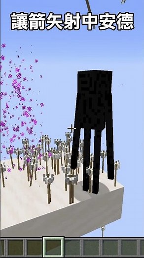 對著終界使者射出一千隻箭矢會怎樣? #minecraft #我的世界 #終界使者 #Enderman