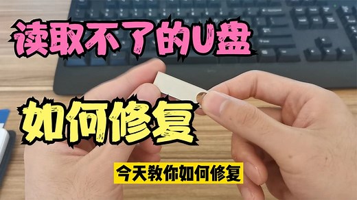 U盘读取不了不要扔，只需要简单两个命令，就能轻松修复损坏U盘