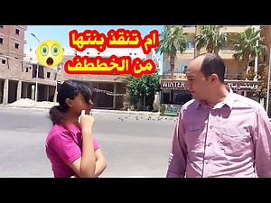 الام تنقذ بنتها فى اخر لحظه😱