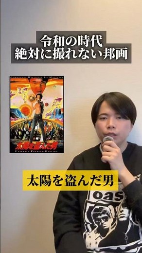 【映画紹介】「太陽を盗んだ男」@prime Video #映画紹介 #おすすめ映画 #映画鑑賞 #オススメ映画 #映画好きな人と繋がりたい