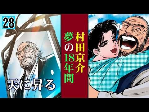 【第28話】村田京介の最後