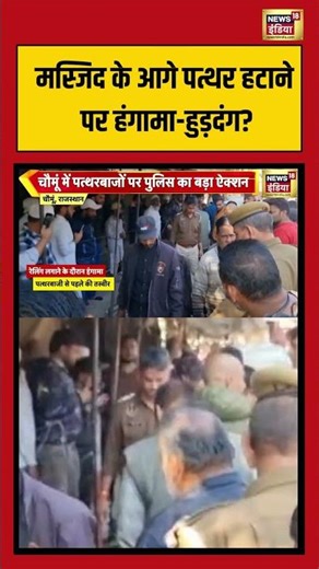 मस्जिद के आगे पत्थर हटाने पर हंगामा-हुड़दंग? | #rajasthan #chaumun #internetshutdown #shorts
