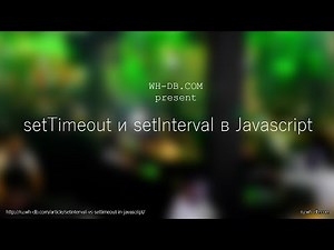 Методы setTimeout и setInterval в Javascript