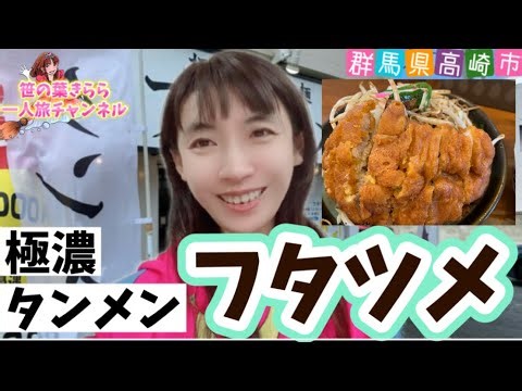 #群馬県 #高崎市 #極濃タンメン #観光スポット #旅行動画 #一人旅 #travel #群馬旅行 #群馬観光 #gunma #北関東 #フタツメ #ソウルフード #ラーメン #ケンミンショー