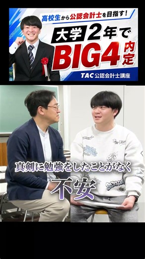 高校から会計士を目指す！大学2年でBIG4内定！