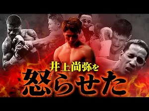 井上尚弥が「モンスターモード」に入った瞬間、何が起きるのか？｜井上を怒らせたバックストーリーと衝撃KOシーンを振り返って、世界で一番分かりやすく解説します