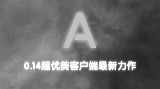 0.14超优美客户端更新啦！！！