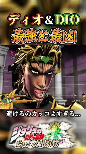 ディオ＆DIOがかっこよすぎる 【ジョジョの奇妙な冒険アイズオブヘブン】