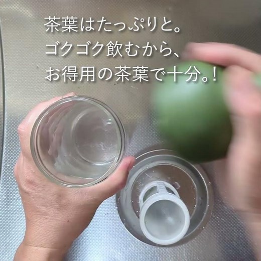 冷茶ポットで水出し煎茶｜お茶旅茶こしでたっぷり作る