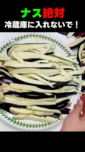 ナス絶対！すぐ冷蔵庫に入れないで！これ一つで新鮮さと栄養が変わります 🍆