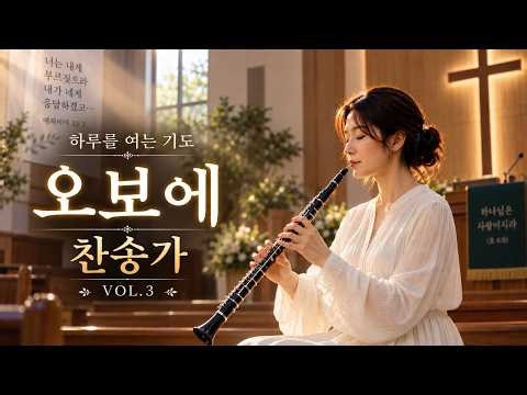 🙏 새벽기도가 깊어지는 오보에 찬송가 3시간 | 하루를 여는 기도 · 말씀 묵상 · 평안 | Oboe Hymns for Morning Prayer
