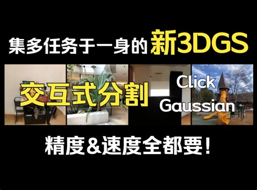 集多任务于一身的新3D高斯：新型交互式分割，精度、速度全都要！（包含3DGS轻量级论文创新）