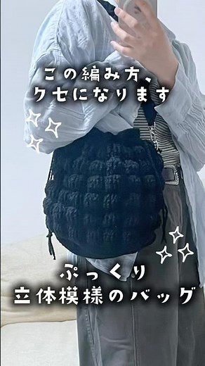 【かぎ針編み】ぷっくり立体模様のバッグ編んでみた🐷何度も解きながらやっと気に入る形になりました🥲‎🤍#crochet #かぎ針編み #뜨개질 #knitting #バッグ作り方