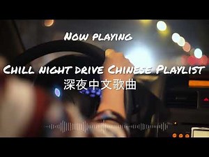 超上頭無限循環的歌單🎧【高音質】🚘 Emo旋律歌單/深夜必聽走心Emo中文Rap | Chinese Chill Playlist late night
