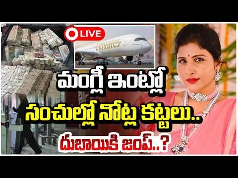 మంగ్లీ ఇంట్లో సంచుల్లో నోట్ల కట్టలు..🔴LIVE | Singer Mangli in ₹150 Crore Scam Facts | Red TV