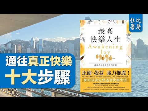 杜比書房111 |《最高快樂人生：通往真正快樂的十大步驟》 | 書評 | 說書 | 香港閱讀