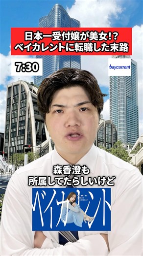 日本一受付嬢が美女！？ベイカレントに転職した末路#ホワイト企業 #転職 #社会人 #求人 #就活