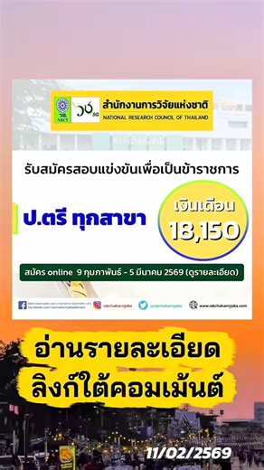 #สำนักงานการวิจัยแห่งชาติ (วช.) 👉 https://www.ratchakarnjobs.com/nrct-69/ รับสมัครสอบแข่งขันเพื่อบรรจุและแต่งตั้งบุคคลเข้ารับราชการ ป.ตรี ทุกสาขา / เงินเดือน 18150 / สมัคร 9 กุมภาพันธ์ - 5 มีนาคม 2569 . #หางานราชการ #งานราชการ #งานดี #ratchakarnjobs | หางานราชการและหางานรัฐวิสาหกิจ