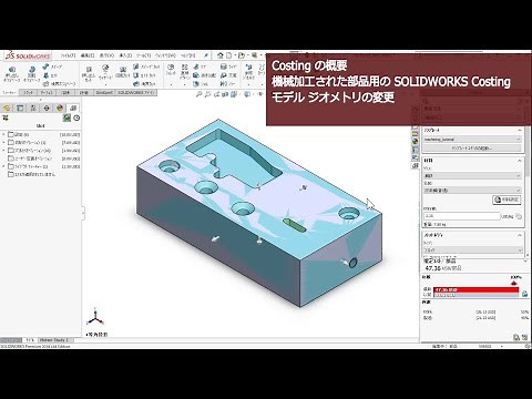 【SOLIDWORKS チュートリアル】機械加工された部品用のCosting（1 of 2）