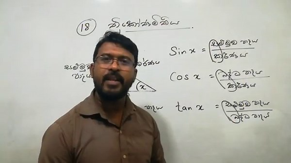 maths - Grade 11 - lesson 18 - ත්‍රිකෝණමිතිය - sinhala medium