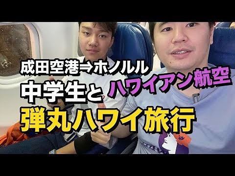 Hawaiian Airlines (Narita to Honolulu) Economy Class Boarding Review