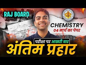 Class-12 Chemistry RBSE Special Marathon Class | Most Important Questions कक्षा-12 राजस्थान बोर्ड