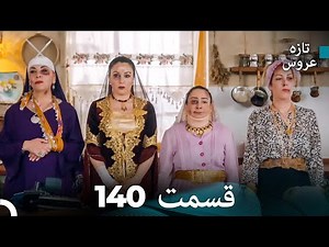 FULL HD (Dooble Farsi) تازه عروس قسمت 140