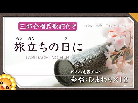 旅立ちの日に【卒業ソング/三部合唱】byひまわり×12🌻歌詞付き（♬白い光の中で〜）