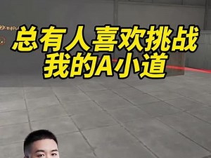 总有人喜欢挑战我的A小道#cfs2022 #电子竞技 #我为AG扛大旗