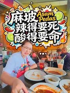 Muar Asam Pades (Asam Fish) - Incredibly spicy and incredibly sour! #TravelVlog #MalaysiaTravel