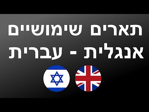 400 תארים שימושיים - אנגלית + עברית