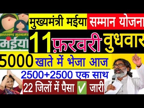 11 फरवरी से पैसा ✅ जारी मईया सम्मान योजना 17 वी किस्त जारी।। Kab Ayega paisa RS 5000 payment out