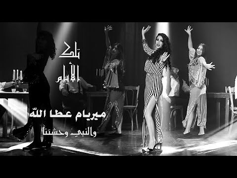 Myriam Atallah - W'lnabi Whashtna (Official Music Video) 2020 | ميريام عطا الله - والنبي وحشتنا