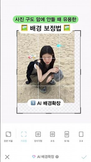 깔꼼한 배경 만드는 꿀팁ʚɞ #지우개어플 #AI배경확장 #AI보정법 #포토샵 #사진보정 #배경지우기