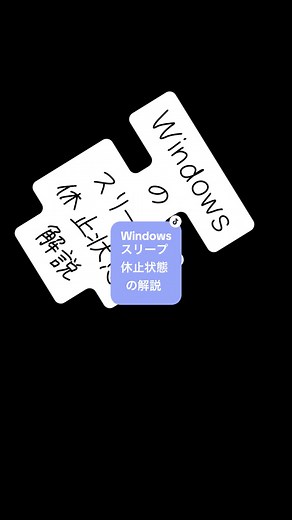 #wimdows #スリープ #休止状態 の解説