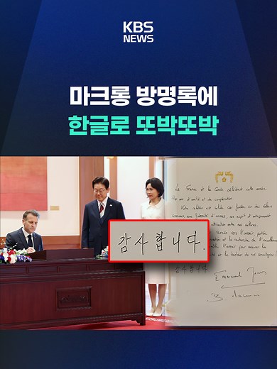 청와대가 3일 마크롱 프랑스 대통령의 방명록을 공개했는 데 한글로 또박또박 적은 내용도 있다고 합니다. #마크롱 #프랑스대통령 #방명록 #감사합니다 #한글 #KBS #KBSNEWS