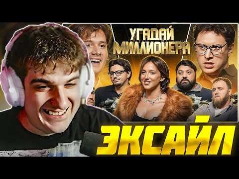 ЭВЕЛОН СМОТРИТ ЭКСАЙЛА: Угадай Миллионера ! Взрослые Угадывают / EVELONE РЕАКЦИЯ EXILE