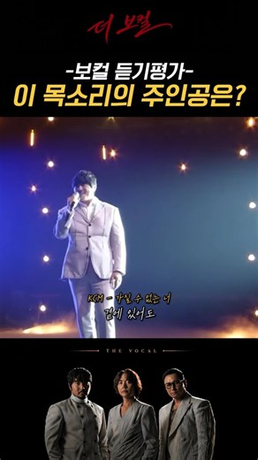 [보컬 듣기 평가 1번 문제] 나는 누구일까요~?😶 #KCM #더원 #고유진 #더보컬 #콘서트