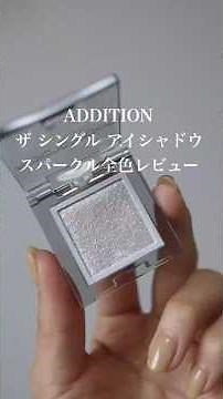 【ADDICTION】アディクションザ シングル アイシャドウ スパークル全16色をパーソナルカラー別にレビュー！