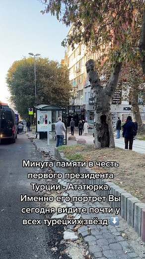 Каждому год 10 ноября я спешу к 9.05 к дворцу Долмабахче, как и тысячи турок. Многие в том числе и я часто не успеваем из-за пробок, но где бы мы не были в 9.05 мы становимся и замираем, чтобы почтить память первого президента Турции - Мустафы Кемаль Ататюрка. Его сердце остановилось во дворце Долмабахче в 9.05 10.11.193∞